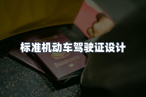 标准机动车驾驶证设计