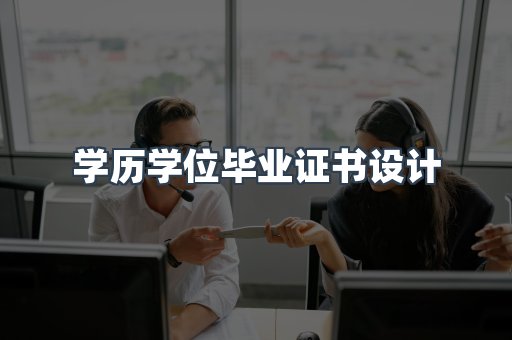 学历学位毕业证书设计