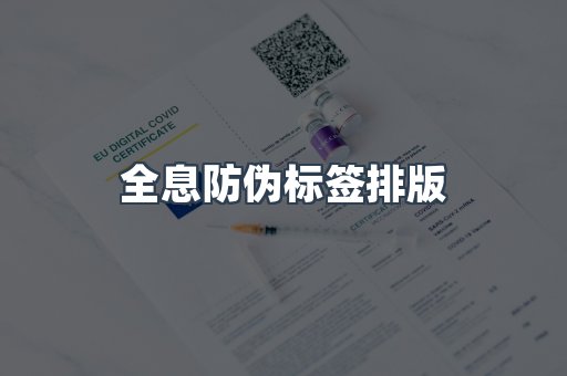 全息防伪标签排版